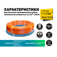Нагревательный кабель SV 150 Вт / 10,6 п.м