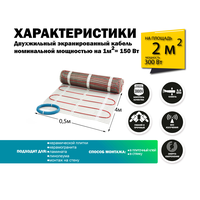 Нагревательный мат SV 300 Вт / 2 кв.м