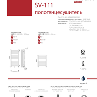Водяной полотенцесушитель SV-111