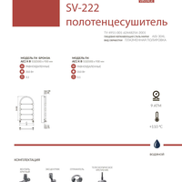 Водяной полотенцесушитель SV-222 (бронза)